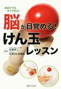 脳が目覚める！けん玉レッスン/日本けん玉協会,白澤卓二