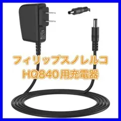 8Vカミソリ 充電器 フィリップスHQ840ノレコマルチ 3000 MG3750