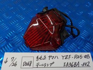 ●○(D268)純正　ヤマハ　YZF-R25　中古　テールランプ　FA36BA-002　5-7/26（こ）