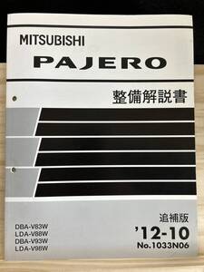 ◆(40327)三菱 パジェロ PAJERO 整備解説書　追補版　