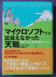 マイクロソフトでは出会えなかった天職　僕はこうして社会起業家になった ジョン・ウッド／著　矢羽野薫／訳 （978-4-478-02454-6）