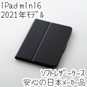 エレコム iPad mini6 第6世代 2021年モデル ケース 軽量 オートスリープ対応 カードポケット付 ソフトレザーカバー ブラック 250