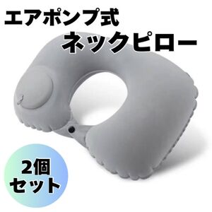 【グレー】2個セット ネックピロー　首枕　安眠　移動　新幹線　飛行機　ポンプ式