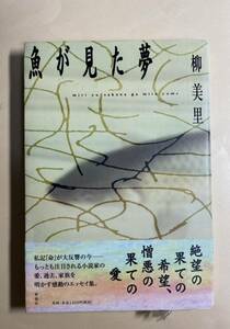 柳美里　魚が見た夢　2000年 初版