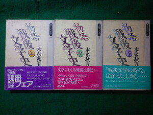 ■物語戦後文学史　上中下巻3冊揃　本多秋五　同時代ライブラリー　岩波書店■FASD2024070313■　