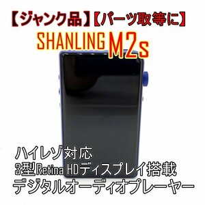 【ジャンク品】SHANLING M2s シャンリン 起動不可【パーツ取り用】ハイレゾ対応 デジタルポータブルミュージックプレイヤー■24B-089