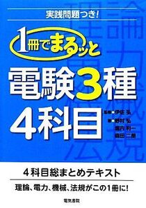 1冊でまるッと電験3種4科目/伊佐弘【監修】,野村弘,堀内利一,森田二朗【著】