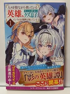 10/15 サーガフォレスト 人々を陰ながら救っている英雄、実は公爵家のクズ息子。というのを周囲は知っている １ 楓原こうた Kuzunoha