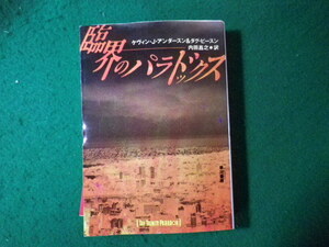 ■臨界のパラドックス　K.J.アンダースン　ハヤカワ文庫■FASD2024012919■