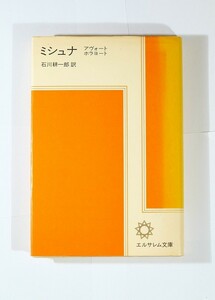 ユダヤ教 「ミシュナ―アヴォート ホラヨート (エルサレム文庫1)」石川耕一郎訳　エルサレム宗教文化研究所 父祖、裁定 新書 120148