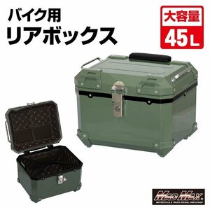 バイク用品 リアボックス E520 トップケース 45L グリーン/クロスカブ ハンターカブ パニアケース 収納ボックス 通勤【送料800円】