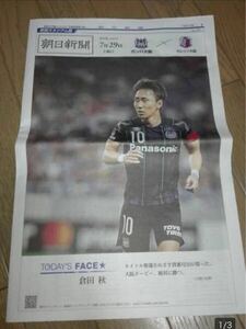 吹田スタジアム配布 大阪ダービー特集 朝日新聞 ガンバ大阪 セレッソ大阪 倉田秋