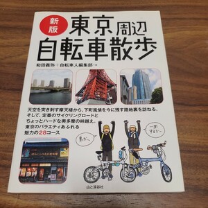 東京周辺自転車散歩 （新版） 和田義弥／著　自転車人編集部／著