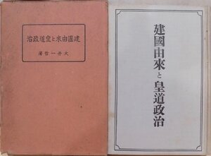 「建国由来と皇道政治」／大井一哲著／昭和10年／7版／日本社会問題研究所発行