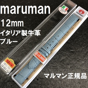 バネ棒付 送料無料★特価 新品★Maruman イタリア製牛革 バンド 時計ベルト 12mm ブルー 水色★マルマン正規品 定価税込3,300円