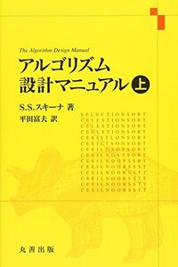 【中古】 アルゴリズム設計マニュアル 上