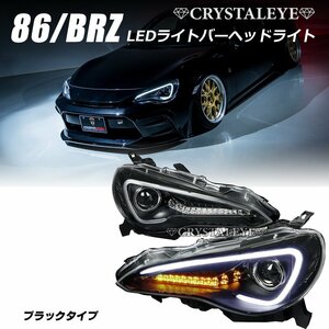 新品1円～ 86 BRZ LEDライトバーヘッドライトV3 流れるウインカー ZC6/ZN6 前期HID車用 ハチロク シーケンシャル ブラックタイプ