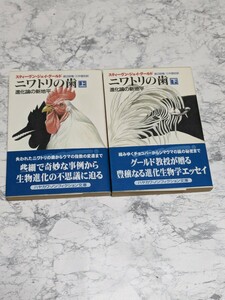 【初版】ニワトリの歯　上下　全2冊セット　スティーヴン・ジェイ・グールド　進化論の新地平　ハヤカワNF文庫