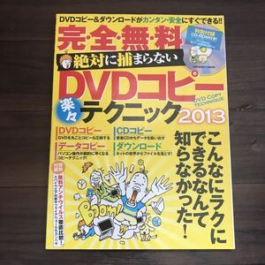 【中古】完・全・無・料 絶対に捕まらない DVDコピー楽々テクニック２０１３ CD-ROM付