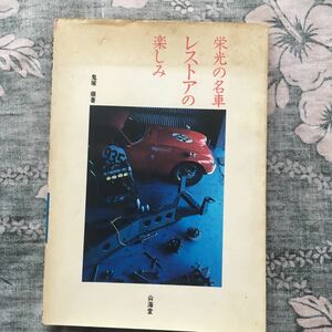 栄光の名車　レストアの楽しみ　鬼塚順著　１９９０版　　山海堂 旧車　絶版車　クラシックカー　レストア　修理　メンテナンス