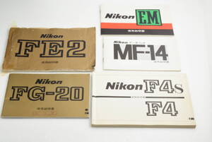 Nikon EM MF-14 F4 F4S FE2 FG-20 使用説明書 5冊まとめ mtd 133-303-1