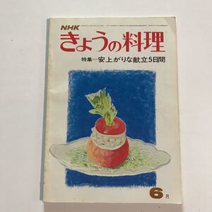 NHKきょうの料理 6月号　特集＝安上がりな献立5日間　昭和49年