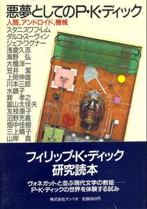 絶版●悪夢としてのP・K・ディック―人間、アンドロイド、機械