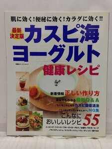 本『カスピ海ヨーグルト健康レシピ 最新決定版: 肌に効く!便秘に効く!カラダに効く!』送料安-(ゆうメールの場合)