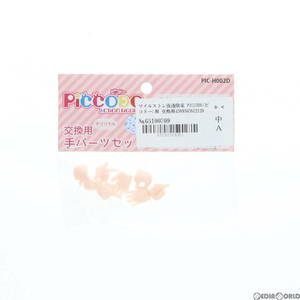 【中古】[DOL]マイルストン流通限定 PICCODO(ピコドー)用 交換用手セットB(ドールホワイト) ドール用アクセサリ(PIC-H002D) Dragon horse(