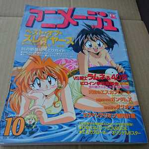 アニメージュ1996年10月号 徳間書店 スレイヤーズ 付録無し