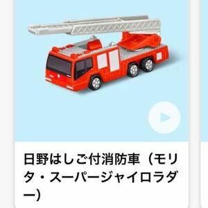 マクドナルド ハッピーセット トミカ 消防車