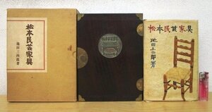 ◇F2157 書籍「【限定70部 特装版/サイン入り】松本民芸家具」池田三四郎著 芹沢銈介装丁 昭和41年 東峰書房 二重函(木箱/輸送箱)付 木工芸