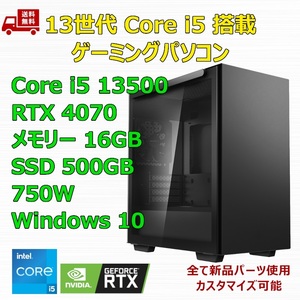 【新品】ゲーミングパソコン 13世代 Core i5 13500/RTX4070/H610/M.2 SSD 500GB/メモリ 16GB/750W