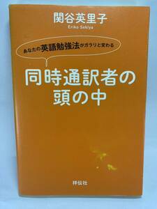 【送料無料】同時通訳者の頭の中 あなたの英語勉強法がガラリと変わる 関谷英里子 祥伝社 TOEIC 英語学習法