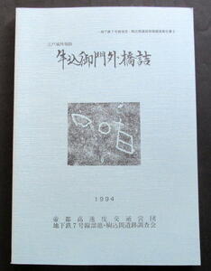 ★【発掘調査報告書】『牛込御門外橋詰』　東京都港区／江戸城／石垣／刻印／江戸都市遺跡／