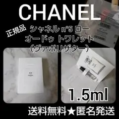 シャネル n°5 ローオードゥ トワレット （ヴァポリザター）1.5ml(サンプ