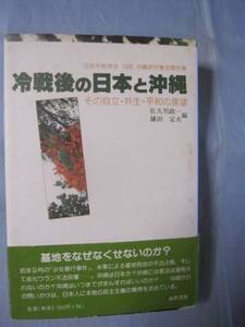 ☆冷戦後の日本と沖縄　　　　　　その自立　・　共生　・　平和の展望　　　　　　　　　　　【沖縄・琉球・歴史・文化】