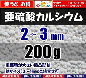 【送料込】2～3mm　亜硫酸カルシウム　200ｇ　水道水中の残留塩素除去・浄水カートリッジの交換用等に　脱塩素