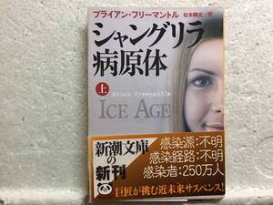 シャングリラ病原体　上　　　ブライアン・フリーマントル　　訳　松本剛史　　同梱包可能　初版