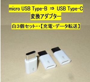 【micro USB Type-B ⇒ Type-C 変換アダプター】白３個セット◆スマホ・ガラケーの充電・・・◆未使用