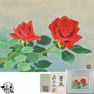 【五】真作 藤原敏行 『薔薇』 日本画 彩色 5号 額装 共シール