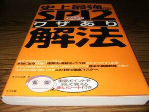 ●史上最強のSPI2ワザあり解法 2009年度版 ナツメ社 A