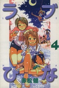 ラブひな(4) マガジンKCShonen magazine comics/赤松健(著者)