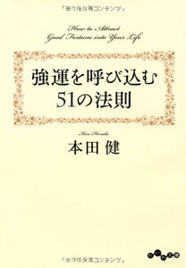 【雑誌】強運を呼び込む51の法則**本田 健 (著)なぜ、運のいい人と悪い人がいるのか。運を後天的に身につける方法を教えます。