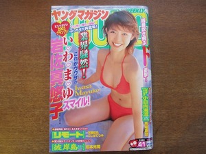 週刊ヤングマガジン 2003.9.22●岩佐真悠子