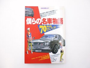 D1L 僕らの名車物語　70年代でいこう！/レビン　セリカ　スカG　ギャラン　ベレット　65