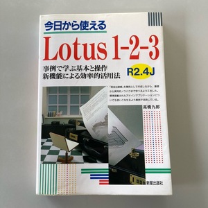 ★今日から使える Lotus 1-2-3 R2.4J 新星出版社 希少 ロータス