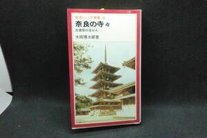 奈良の寺々　古建築の見かた　太田博太郎著　岩波ジュニア新書　B9.240613