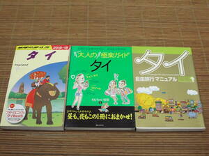 地球の歩き方 タイ 2018～2019 + 大人の極楽ガイド タイ + タイ自由旅行マニュアル