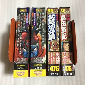 柳生十兵衛死す 上・下巻 武蔵坊弁慶 真田軍記 コンビニコミック4冊セット 永井豪/石川賢 リイド社